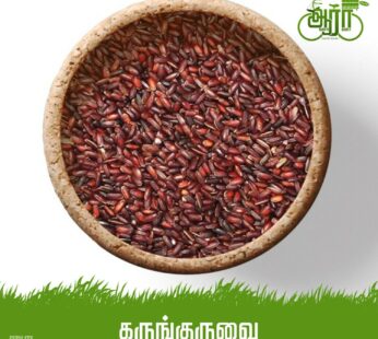 Karunkuruvai Rice- Arisi – கருங்குருவை  அரிசி