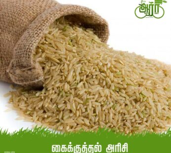 Kaikuthal Arisi – Brown Rice – கைக்குத்தல் அரிசி