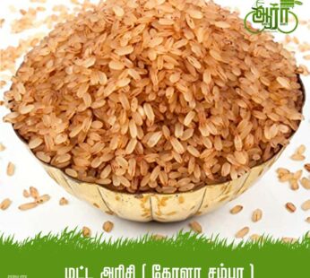 Kerala Matta Rice – Kerala Samba Arisi – கேரளா சம்பா மட்ட அரிசி