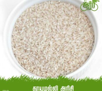Thooyamalli Rice – Arisi – தூயமல்லி அரிசி