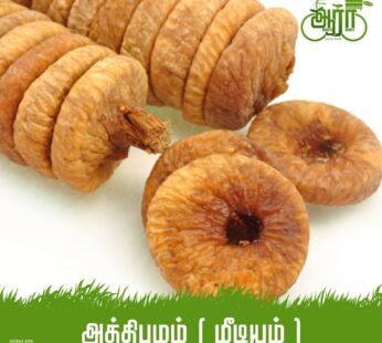 Dried Figs -Dry Athipalam-Medium-உலர்ந்த அத்தி பழம் (மீடியம்)