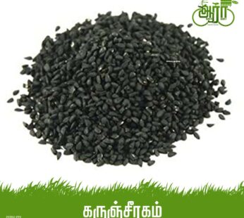 Black Cumin Seeds – Karunjeeragam – கருஞ்சீரகம்