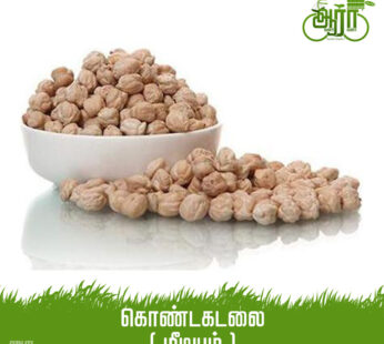 Medium Chick Peas – Chana – Medium Kondakadalai-நடுத்தர கொண்டகடலை-சென்னா