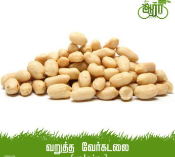 Plain Roasted Peanut-Roasted Peanuts(Shell Removed) -வறுத்த நிலக்கடலை-வறுத்த வேர்க்கடலை