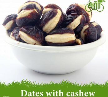 Black Dates With Cashew-முந்திரியுடன் கருப்பு பேரீச்சை