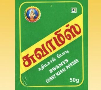 Swamys Curry Powder-Karimasala – சுவாமிஸ் கறி மசாலா தூள்