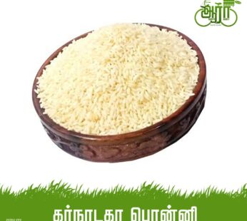 Karnataka Ponni Rice -Arisi – கர்நாடக பொன்னி அரிசி