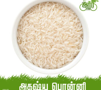 Akshaya Ponni Rice -Arisi -அக்‌ஷயா பொன்னி அரிசி