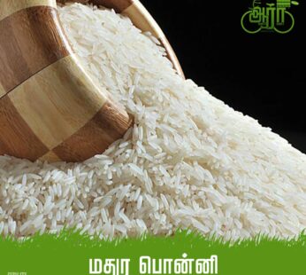 Madurai Ponni Rice-Arisi- மதுர பொன்னி அரிசி