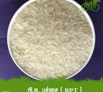Ponni Pacharisi -Joker PT Rice-Arisi -Raw Rice -பொன்னி பச்சரிசி [BPT] -ஜோக்கர் – பி.டி. பச்சரிசி