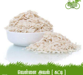 White Aval [Katti]-White Flattened rice-வெள்ளை அவல் [கட்டி]