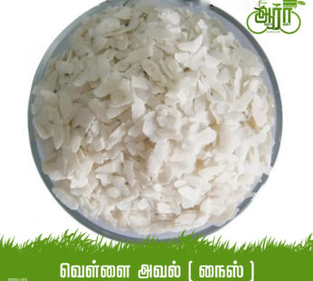 White Aval [Nice] – Flattened rice – வெள்ளை அவல் [நைஸ்]