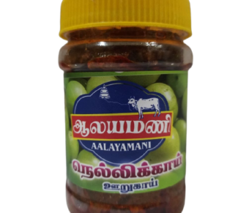 Alayamani  Nellikai Pickle  – 300gm  – ஆலயமணி நெல்லிக்காய் ஊறுகாய் -300  கிராம்